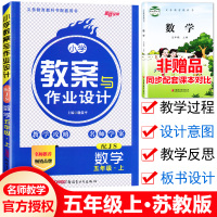 正版2020版 新路学业 小学教案与作业设计五年级数学上册 苏教版 江苏版 小学教案5五年级上册数学教师教案教学面试说课