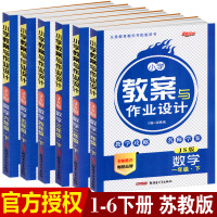 2020版 新路学业 小学教案与作业设计一二三四五六年级数学下册 苏教版 江苏版 小学教案1-6年级下册数学教师教案教学