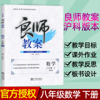 正版2020 良师教案八年级下册数学 沪科版HK版 初二8八年级数学下册教案中学数学教师备课说课讲课面试教师用书