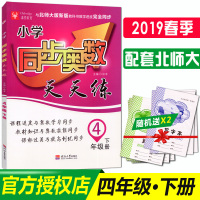 2019春季 津桥 小学同步奥数天天练四年级下册数学 北师大 小学4四年级数学下册奥数 课程进度与奥数学习同步教材知识与