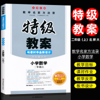 正版2020版 特级教案二年级上册数学 北师大 与课时作业新设计 小学2二年级数学上册教师用书 教师备课教学参考书面试说
