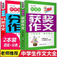 2019作文新起点 中学生获奖作文+分类作文 2本套装 中学生作文大全7-9年级初一初二初三年级作文辅导作文书初中语文写