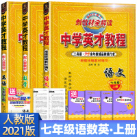 正版2020秋季 中学英才教程七年级上册语文数学英语 部编人教版 初一7七年级语数英上册中学教材全解读解析教材诠释同步练
