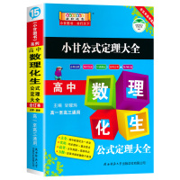 正版 小甘图书 小甘公式定理大全 高中数理化生 公式定理大全合订本 必修选修知识全面口诀助记实用三年 含五年高考真题