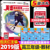 正版2019新版 英语奥林匹克高三英语竞赛教材 扫码听录音 包天仁主编 高三英语竞赛书全国高中英语奥赛复习考试书沈阳
