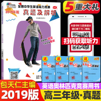 正版2019新版 全国中学生英语能力竞赛真题及解析 高中三年级分册 包天仁主编 高三奥林匹克英语竞赛用书练习扫码听录音
