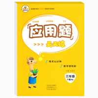 2020新版小学数学应用题每日一练 三年级下册RJ版 巧思妙解快速提高应用能力 荣恒教育小学3年级下册数学教材同步专项辅