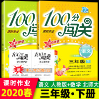 2020春季 100分闯关课时作业三年级下册语文人教版+数学北师大版 单元测试卷期中期末天天练3三年级下册高效课堂一课一