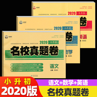 老蔡帮 2020小升初名校真题卷 语文+数学+英语共3本 五六年级冲刺卷 小学毕业总复习用书 小学毕业升学考试真题卷入学