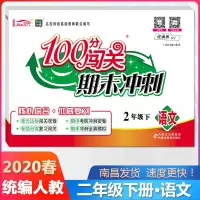 2020春二年级下册语文期末冲刺100分闯关部编人教版 默写练字本单元测试卷期中期末复习 二年级下册语文书同步训练习题语