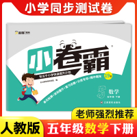 2020春季 小卷霸五年级数学下册同步训练测试卷 人教版 小学5五年级下册数学课本同步单元分类期中期末卷黄冈一课一练作业