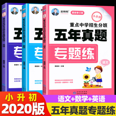 老蔡帮 重点中学招生分班五年真题专题练 小升初 语文+数学+英语 最新修订版小学毕业升学总复习小学毕业升学真题详解小升初