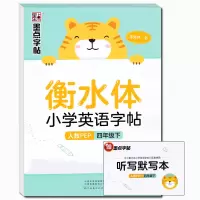 墨点衡水体小学英语字帖四年级下人教PEP版 小学生4年级下册同步英语练字帖硬笔衡水体英文斜体人教版练字本课文同步英文训练