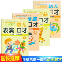 【4册】幼教新蒙氏表演口才1357册 幼儿口才训练与表演小班中班大班学前班下册教材 手机电脑一体机同步教学表演与口才幼儿