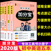 正版2020新版加分宝初中英语必背单词短语作文模板同步词汇语法大全必备范文5本套 中考复习资料全套口袋书 七八九年级知识