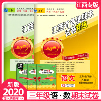2020新版江西省各地期末试卷精选江西专版专项期末冲刺小学三年级下册语文数学套装2本人教版期中期末真题