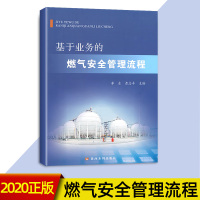 基于业务的燃气安全管理流程 主编李东 黄志丰 黄河水利出版社