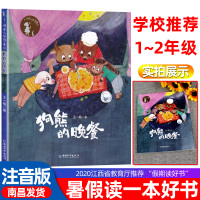 正版2020江西省暑假读一本好书1-2年级 狗熊的晚餐 注音版 假期读好书一二年级暑期课外读物 王一梅 著 中国和平出版