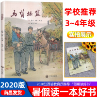 正版2020江西省暑假读一本好书3-4年级 马背摇篮 假期读好书三四年级暑期课外读物 桂莹 刘巍 著 开明出版社