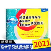 2021版北斗地图填充图新课标高考学习高中地充图册中国地理世界地理地图册通用版高考练习册2020高中教辅书资料