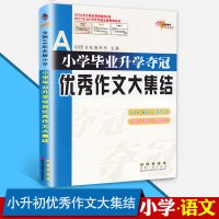 全国68所名牌小学 小学毕业升学夺冠优秀作文大集结通用版 小学升学语文优秀作文总复习小学教辅 小学生小考作文训练范文大全