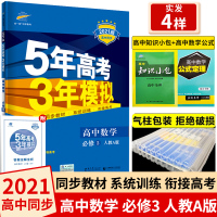 2021版5年高考3年模拟数学必修3人教A版 必修三教材课本同步训练教辅五年高考三年模拟53高中数学同步练习册