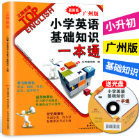 2020新版 王牌英语top 小学英语基础知识一本通广州版 附赠MP3光盘英语单词词组句型语法基础知识一本全 小升初英语