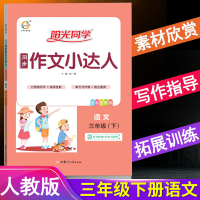 2020新版 小学阳光同学同步作文小达人三年级下册语文人教版RJ小学3级下册入门日记起步周记写作素材训练书 同步作文书辅