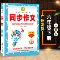 2020春 名师点睛同步作文六年级下册语文人教版 例文赏析与写作训练指导 小学6年级下同步作文阅读与训练辅导书 小学生作