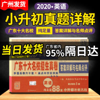 2020小升初真题卷 广东十大名校招生真卷英语试卷小学毕业升学试卷详解百校联盟毕业总复习必刷题专项训练综合能力测试六年级