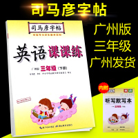 2020新版 广州专用司马彦字帖英语课课练三年级下册广州版小学英语3年级下学期教材同步字帖(教育科学版)电子工业3三年级