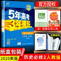 2020新版五年高考三年模拟 历史必修二人教版RJ 5年高考3年模拟高中历史 高中同步训练教材教辅总复习资料知识点清单辅