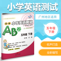 2020新版 小学英语测试AB卷五年级下册广州版 广州地区适用教科版 5年级下使用同步教材单元期中期末练习卷 附赠音频扫