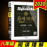 2020新版艾派星火英语阅读理解巅峰专项组合训练108篇大题量教材讲解初中学生世界八年级英语时文阅读教辅辅导资料书练习必