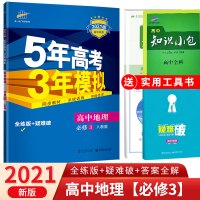 2021新版五年高考三年模拟地理必修三人教版5年高考3年模拟必修2 五三53高二高中地理必修三 教辅复习资料辅导书练习册