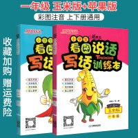 2021新版新概念看图说话写话训练本一年级玉米版+苹果版2上下册学期小学生语文专项作文起步人教版培优篇辅导资料书