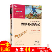 [5本44元]鲁宾逊漂流记 彩图励志版青少年课外阅读名著书籍无障碍阅读版 新课标推荐青少年中小学生课外阅读书籍 鲁滨孙漂