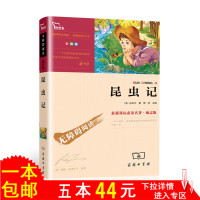 [5本44元]昆虫记法布尔 无障碍阅读彩插励志版 语文新课标推荐阅读丛书中小学生课外书名著小说昆虫记绘本 小学生课外阅读