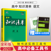 2021新版曲一线高中知识清单 语文高一高二高三全国通用高中语文知识大全清单基础知识梳理 高考总复习资料书