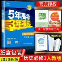 2020新版 五年高考三年模拟历史必修一人教版 5年高考3年模拟 曲一线高中高一历史高中同步训练教材教辅总复习资料知识点