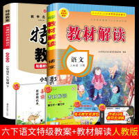 2020新版六年级下册语文特级教案+教材解读人教版2本 特级教案与课时作业新设计新版鼎尖教案教辅6下语文六年级下