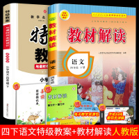 2020新版四级下册语文特级教案+教材解读人教版2本 特级教案与课时作业新设计新版鼎尖教案教辅语文4四年级下