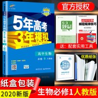 2020新版五年高考三年模拟生物必修一人教版 5年高考3年模拟必修 高中高一高二高三生物必修一 曲一线教辅高考总复习资料