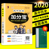 2020版高中历史加分宝101个考点清单+疑难全解高一高二高三同步适用高考总复习随身工具书口袋书辅导资料基础知识清单速记