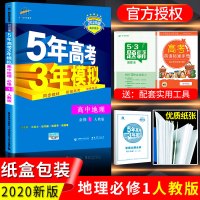 2020新版五年高考三年模拟地理必修一人教版 5年高考3年模拟必修曲一线高中高一高二高三地理必修一教辅复习资料知识点辅导