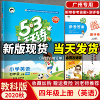 2020秋新版 小学53天天练四年级上册英语 教科版 广州专用4年级上英语书课本教材同步训练练习册五三小儿郞天天练全解解