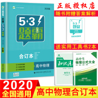 2020新版53题霸物理合订本五三题霸专题集训高中必修选修高一高二高三通用高考物理总复习教辅资料练习册辅导书必刷题曲一线