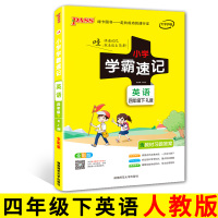 2020新版 PASS绿卡图书小学学霸速记四年级下册英语人教版4年级下册同步教材知识解读全解复习资料辅导工具书笔记含教材