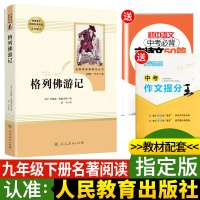格列佛游记正版初中生语文新课标推荐阅读九年级课外书籍世界名著指定必读原版无删减格列夫游记原著全译本人民教育出版社文学