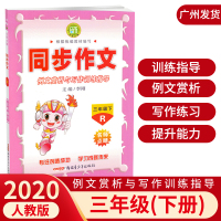 2020春 名师点睛同步作文三年级下册语文人教版 例文赏析与写作训练指导 小学3年级下同步作文阅读与训练辅导书 小学生作